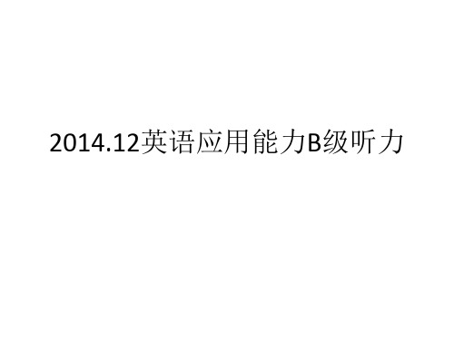 2014年12月B级全真试题听力部分(含试题-原文-答案).ppt