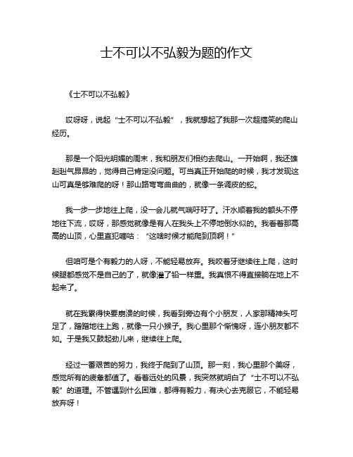 士不可以不弘毅为题的作文