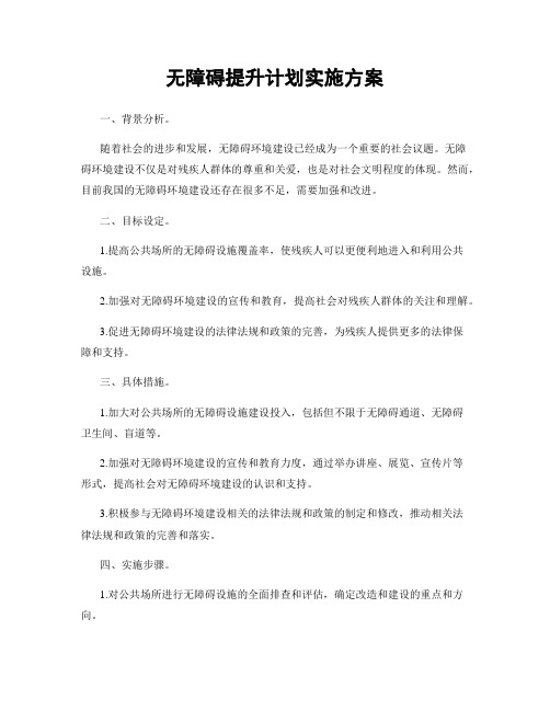 无障碍提升计划实施方案