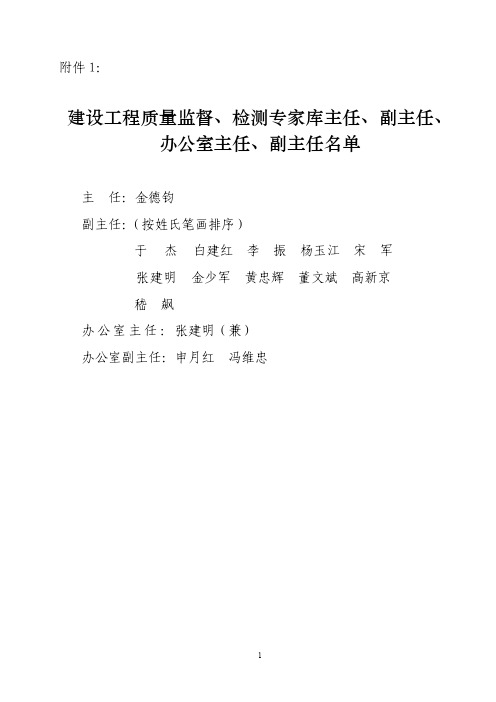 建设工程质量监督、检测专家库主任、副主任、办公室主任