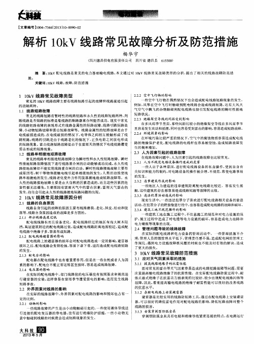 解析10kV线路常见故障分析及防范措施