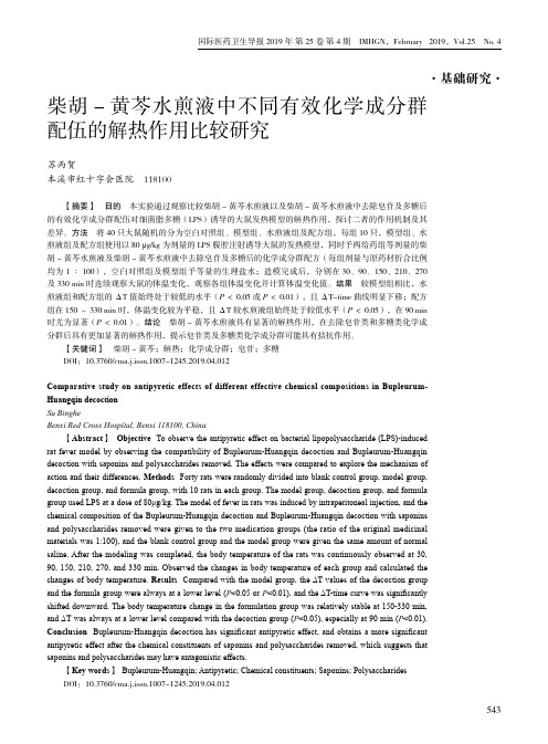 柴胡黄芩水煎液中不同有效化学成分群配伍的解热作用比较研究