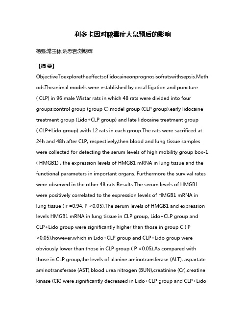 利多卡因对脓毒症大鼠预后的影响