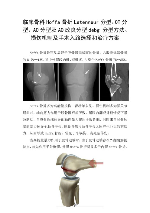 临床骨科Hoffa骨折Letenneur分型、CT分型、AO分型及手术入路选择和治疗方案