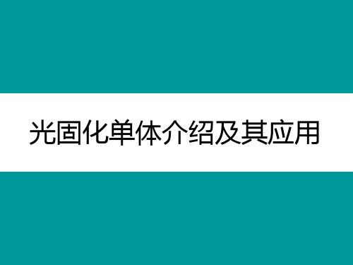 光固化单体介绍及其应用