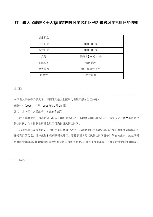 江西省人民政府关于大茅山等四处风景名胜区列为省级风景名胜区的通知-赣府字[2006]77号