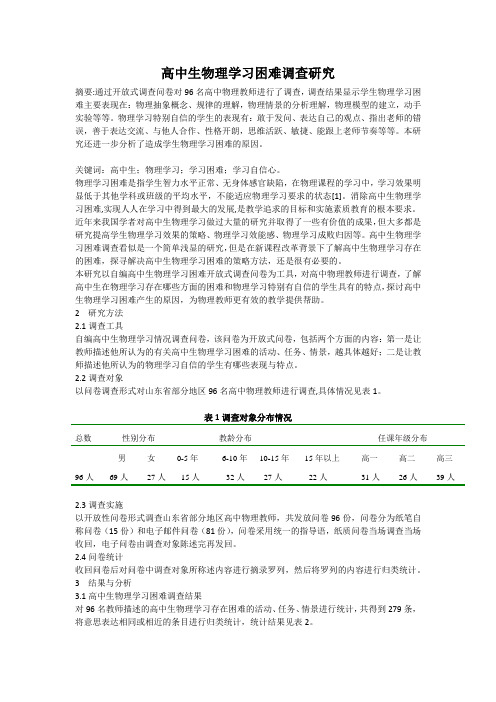 高中生物理学习困难调查