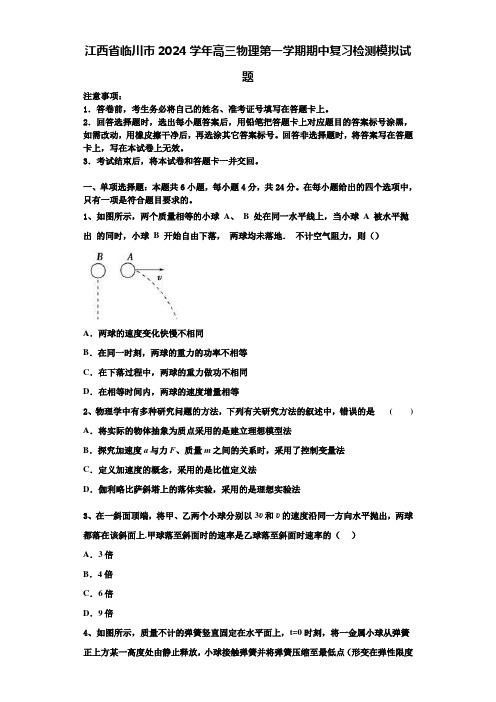 江西省临川市2024学年高三物理第一学期期中复习检测模拟试题含解析