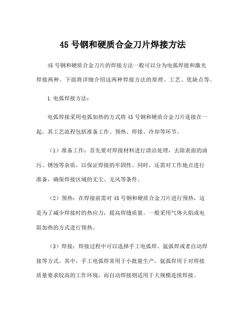 45号钢和硬质合金刀片焊接方法