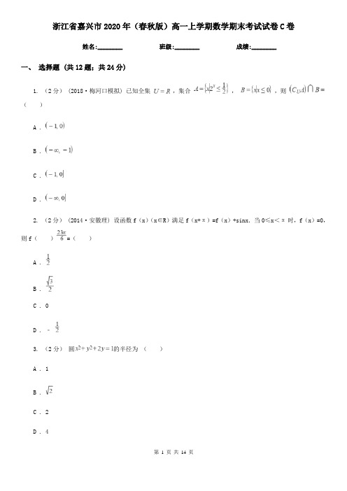 浙江省嘉兴市2020年(春秋版)高一上学期数学期末考试试卷C卷
