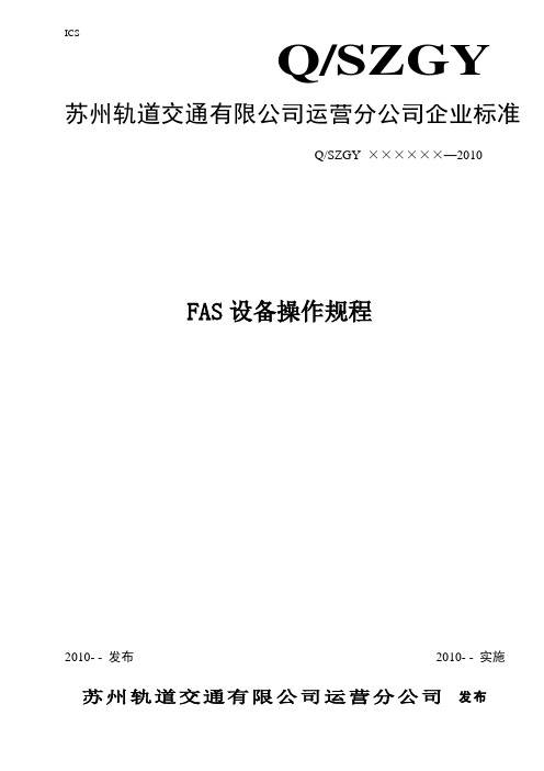 苏州轨道交通一号线FAS设备操作规程