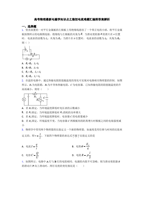 高考物理最新电磁学知识点之稳恒电流难题汇编附答案解析