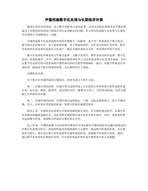 声像档案数字化处理与长期保存对策