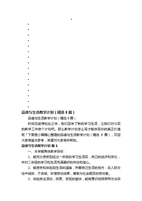 品德与生活教学计划（精选9篇）