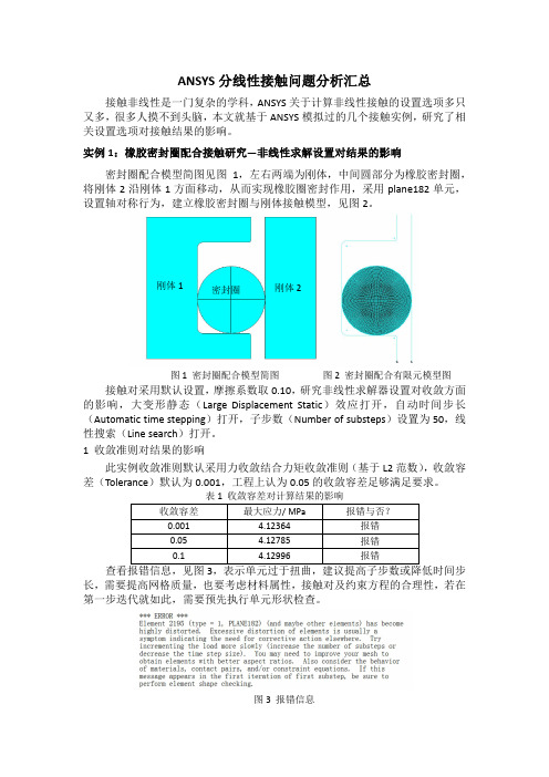 ANSYS非线性接触问题分析汇总