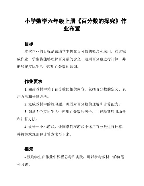 小学数学六年级上册《百分数的探究》作业布置