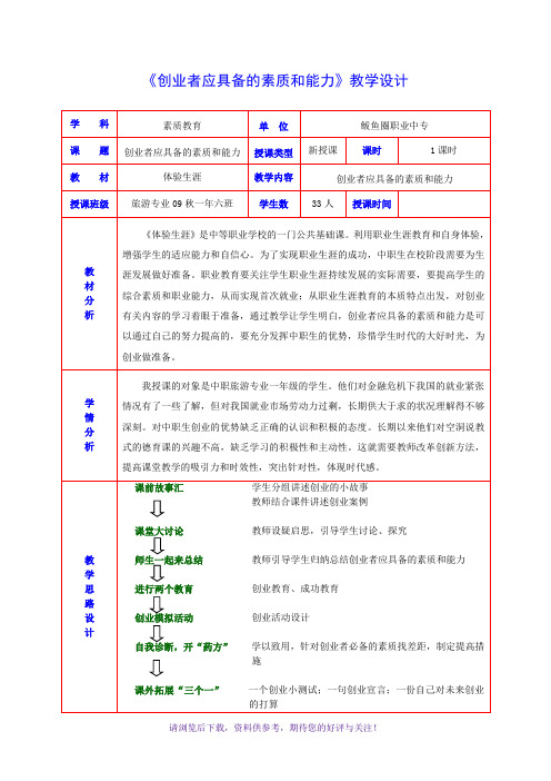 《创业者应具备的素质和能力》教案)