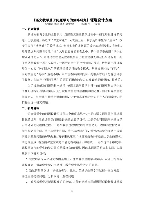 《语文教学基于问题学习的策略研究》课题设计方案