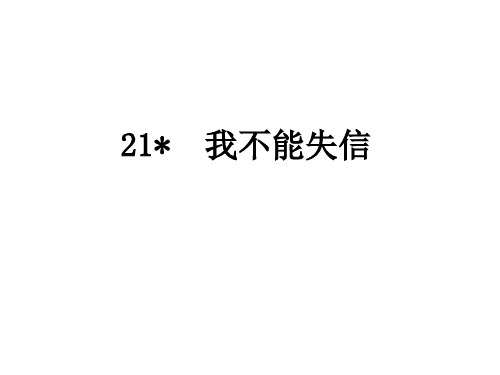 新版三年级下册-21 我不能失信｜人教(部编版) (共10张PPT)