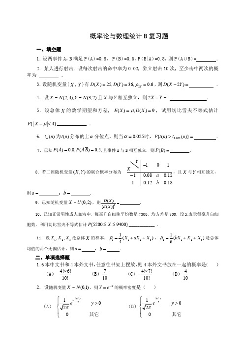 概率论与数理统计B复习题(1,2)10.5