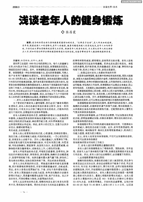 浅谈老年人的健身锻炼