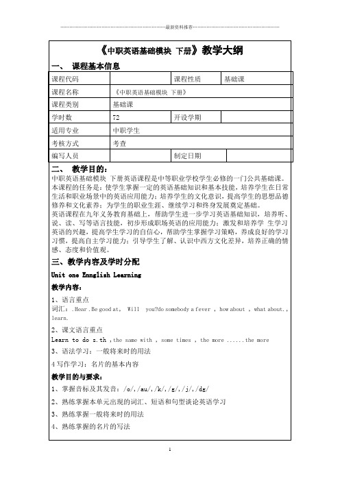 中职英语基础模块下册教学大纲、教案精编版