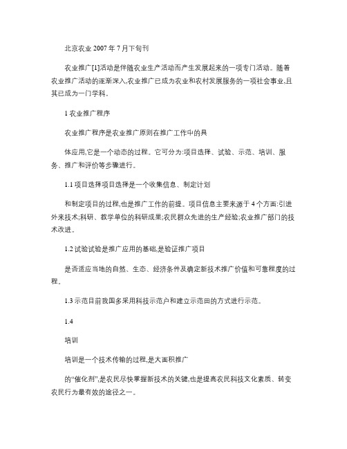 关于当前农业推广方式与方法的探讨与策略.