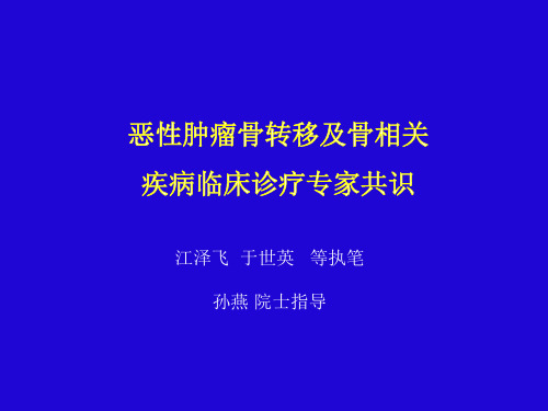 《恶性肿瘤骨转移及相关疾病床诊疗专家共识》