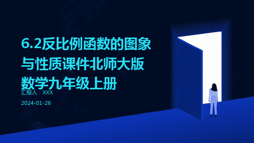 6.2反比例函数的图象与性质课件北师大版数学九年级上册