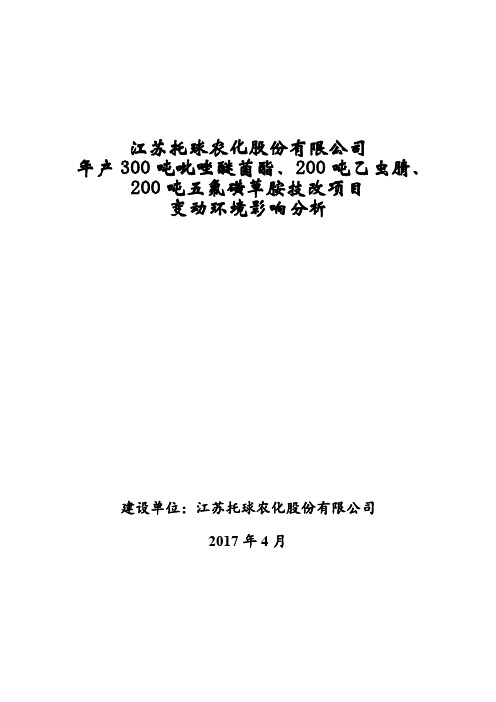 江苏托球农化股份有限公司年产300吨吡唑醚菌酯-氟虫腈溴菌腈