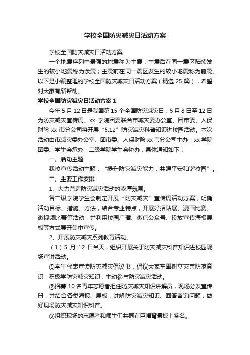 学校全国防灾减灾日活动方案（精选25篇）