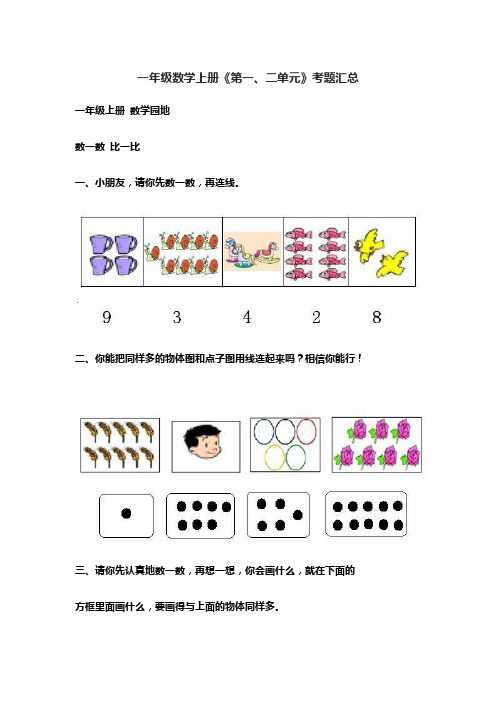 一年级数学上册《第一、二单元》考题汇总