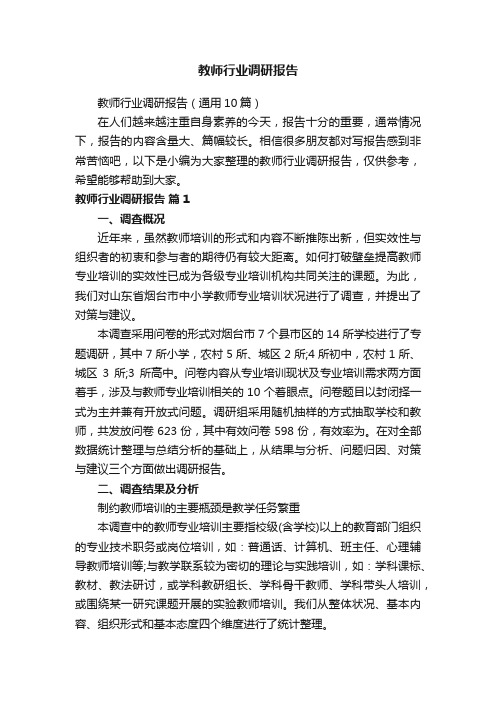 教师行业调研报告（通用10篇）