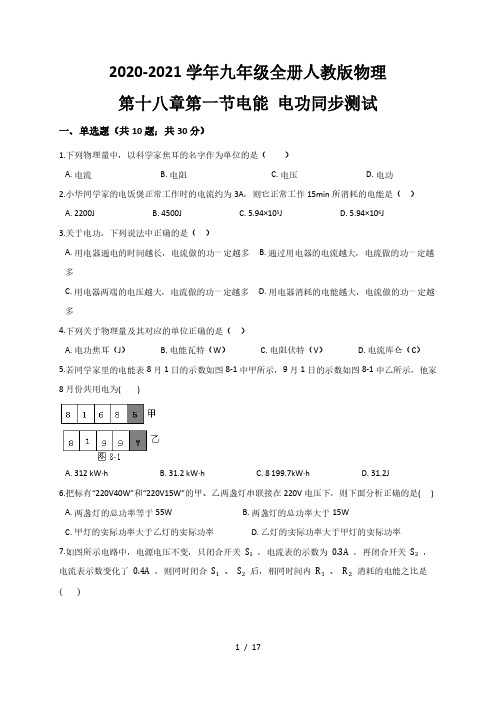 18.1  电能 电功— 人教版九年级物理上册同步测试