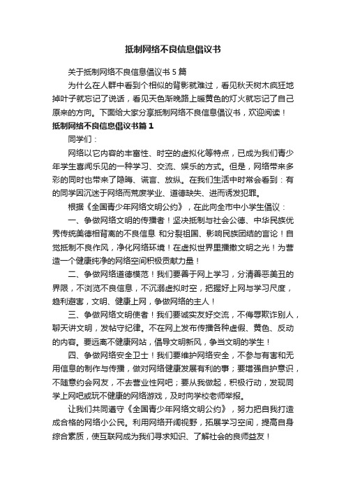 抵制网络不良信息倡议书