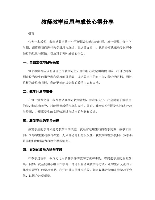 教师教学反思与成长心得分享