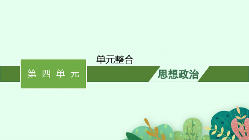 高中思想政治选择性必修第二册精品课件 第4单元 社会争议解决 单元整合 (2)