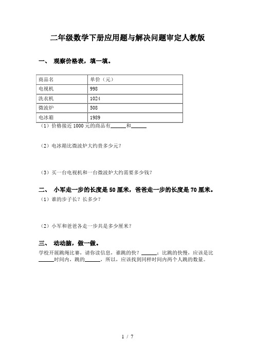 二年级数学下册应用题与解决问题审定人教版