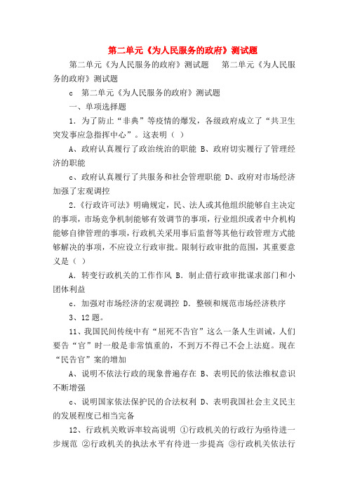 【高一政治试题精选】第二单元《为人民服务的政府》测试题