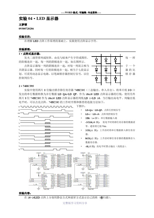 微机接口实验-16x16点阵显示