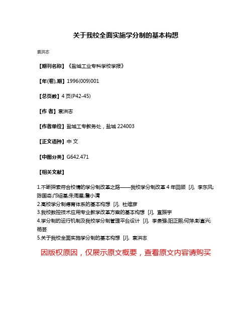 关于我校全面实施学分制的基本构想