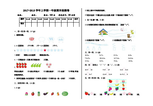 2017-2018学年青岛版(五四制)一年级数学上册期末测试卷(带答案)