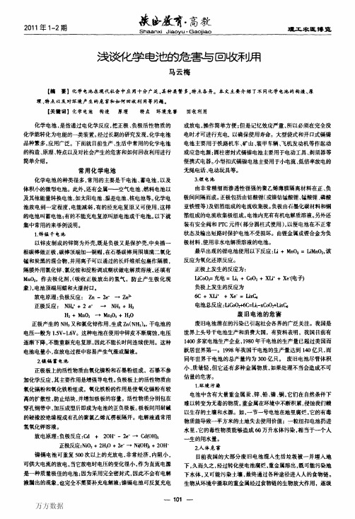 浅谈化学电池的危害与回收利用