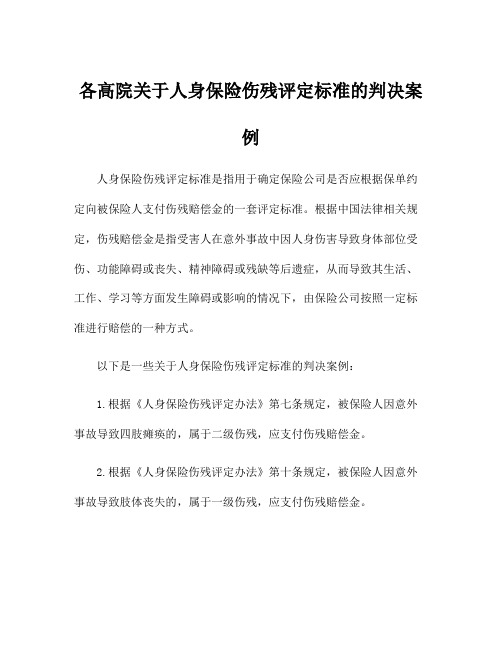 各高院关于人身保险伤残评定标准的判决案例