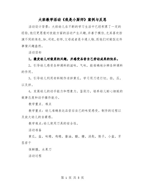 大班教学活动《我是小厨师》案例与反思(2篇)