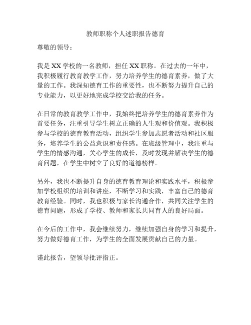 教师职称个人述职报告德育