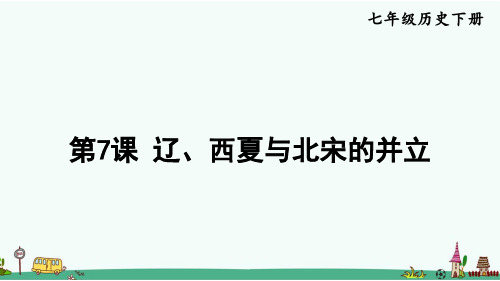 《辽、西夏与北宋的并立》PPT课件【优质】