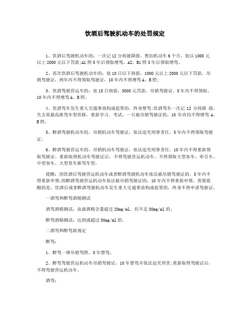 饮酒后驾驶机动车的处罚规定