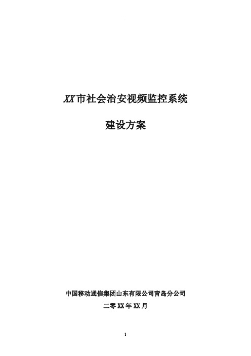 某市社会治安视频监控系统建设方案