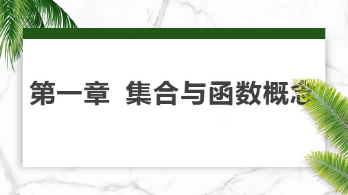 高中数学必修一第一章知识点PPt